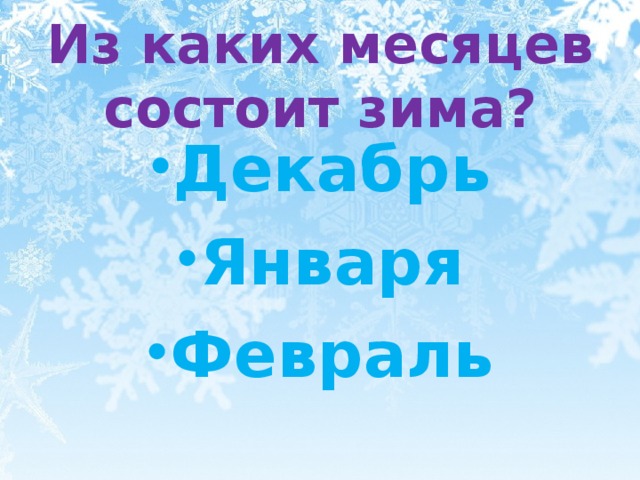 Из каких месяцев состоит зима?