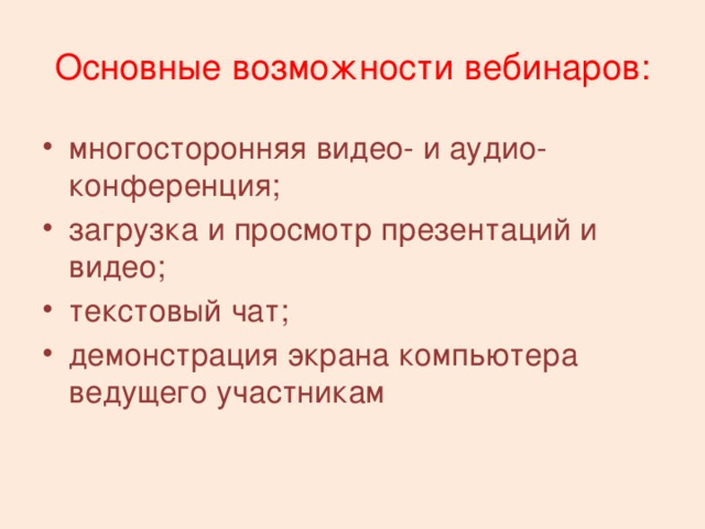 Основные возможности вебинаров: