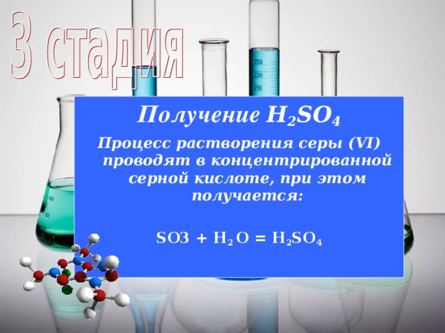 Получение  H 2 SO 4 Процесс растворения серы (VI) проводят в концентрированной серной кислоте, при этом получается:  SO 3 + H 2 O = H 2 SO 4