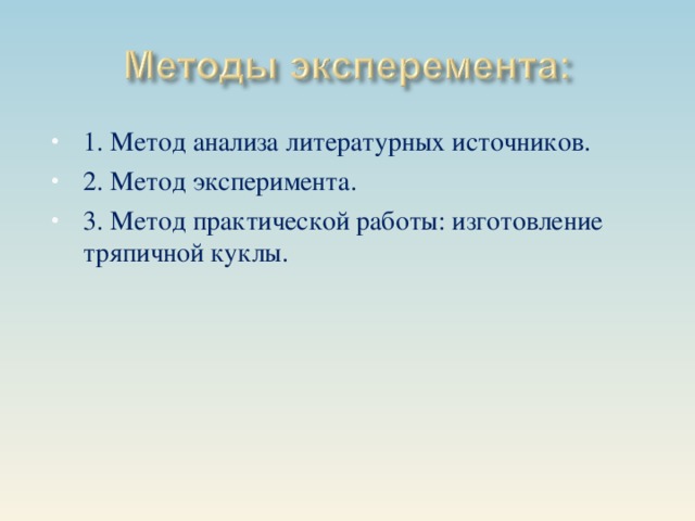 1. Метод анализа литературных источников. 2. Метод эксперимента. 3. Метод практической работы: изготовление тряпичной куклы.