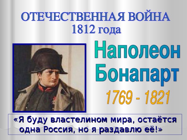 «Я буду властелином мира, остаётся одна Россия, но я раздавлю её!»