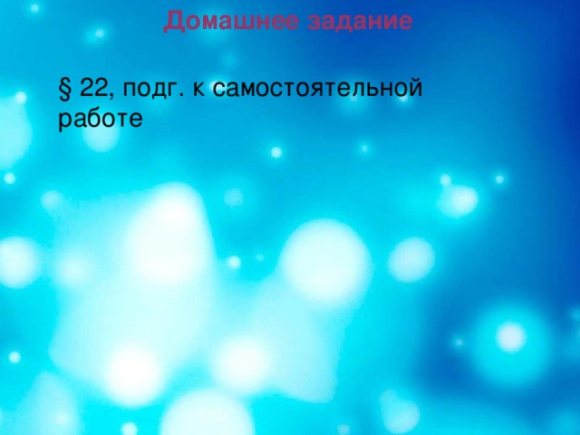 Домашнее задание § 22, подг. к самостоятельной работе