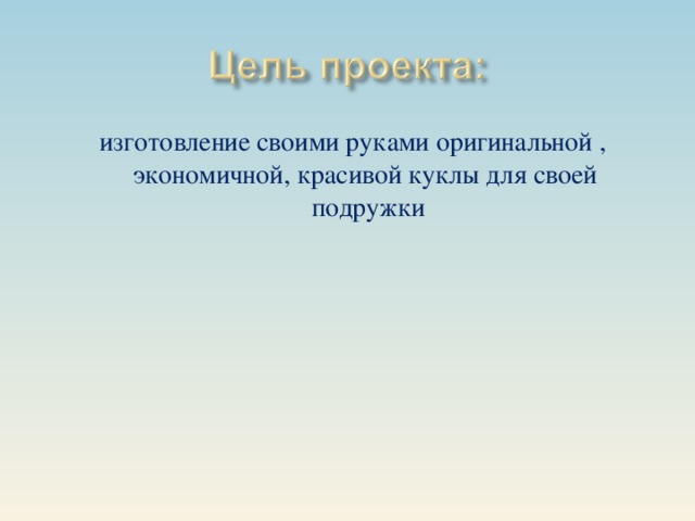 изготовление своими руками оригинальной , экономичной, красивой куклы для своей подружки