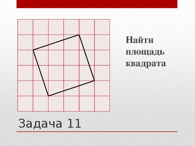 Найти площадь квадрата Задача 11