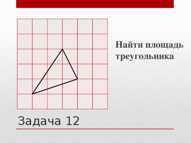 Найти площадь треугольника Задача 12