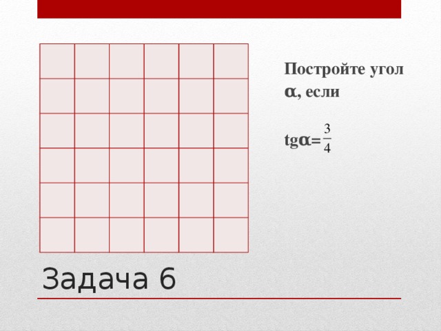 Постройте угол α, если  tgα= Задача 6