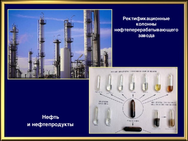 Ректификационные колонны нефтеперерабатывающего завода Нефть и нефтепродукты