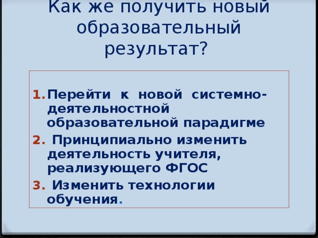 Как же получить новый образовательный результат?