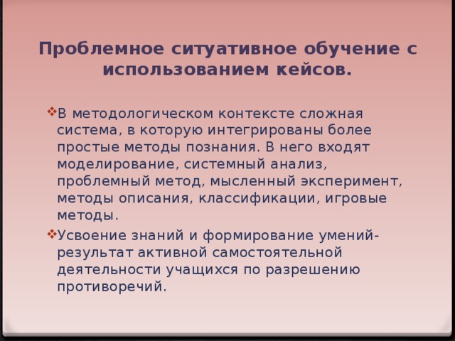 Проблемное ситуативное обучение с использованием кейсов.