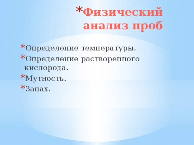 Физический анализ проб Определение температуры. Определение растворенного кислорода. Мутность. Запах.