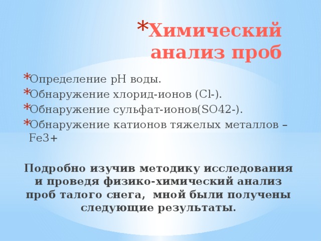 Химический анализ проб Определение рН воды. Обнаружение хлорид-ионов (Cl-). Обнаружение сульфат-ионов(SO42-). Обнаружение катионов тяжелых металлов – Fe3+