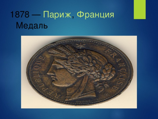 1878  —  Париж ,  Франция    Медаль