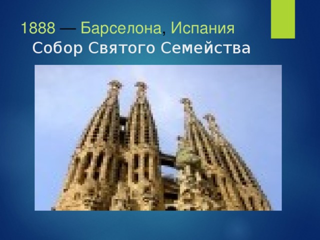1888  —  Барселона ,  Испания  Собор Святого Семейства 