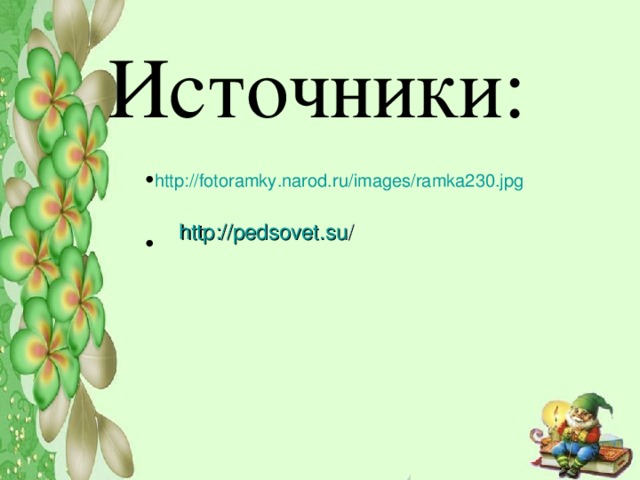 Источники: http :// fotoramky.narod.ru / images /ramka230.jpg  http :// pedsovet.su /