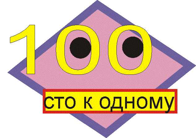 Информатика 100. Класс СТО. СТО К одному в школе.