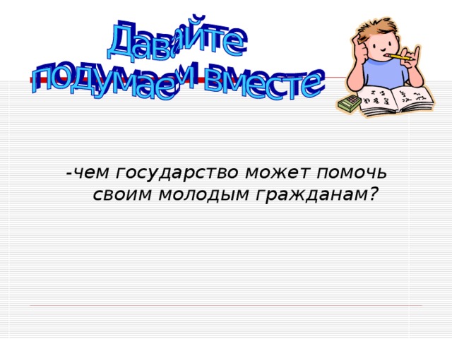 -чем государство может помочь своим молодым гражданам?