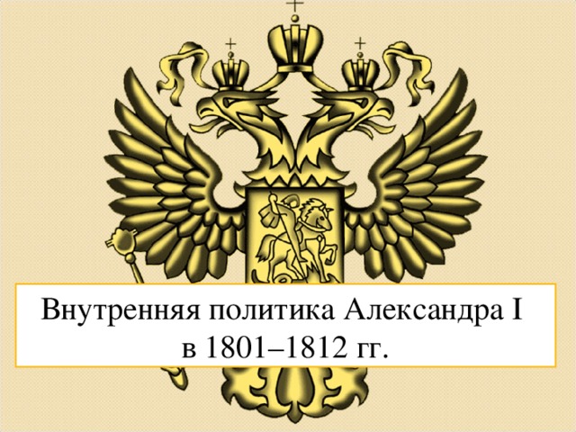 Внутренняя политика Александра I  в 1801–1812 гг.