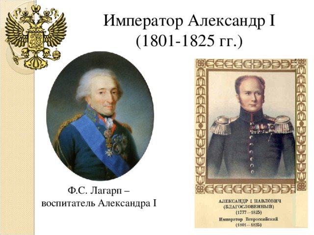 Император Александр I  (1801-1825 гг.) Ф.С.  Лагарп – воспитатель Александра I