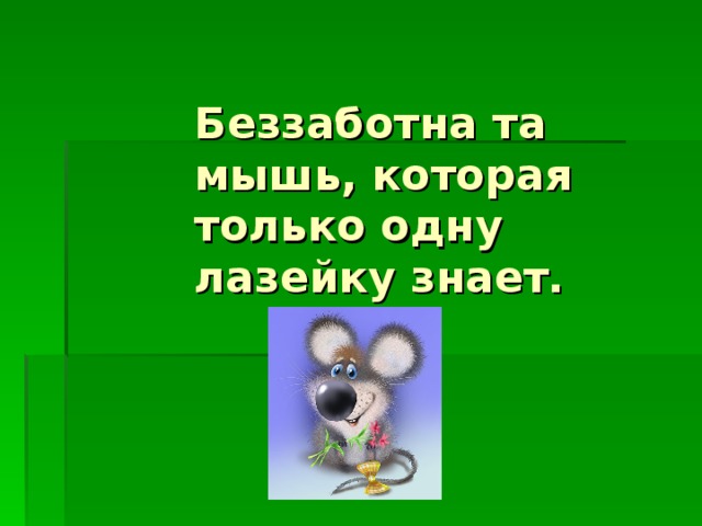 Беззаботна та мышь, которая только одну лазейку знает.