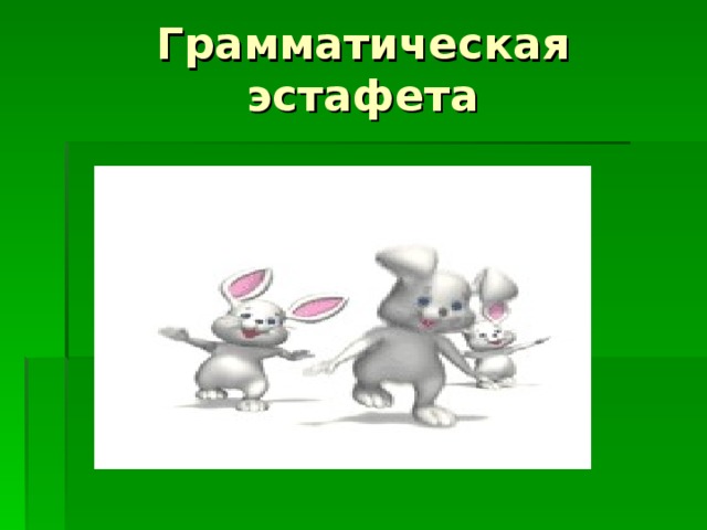 Грамматическая эстафета