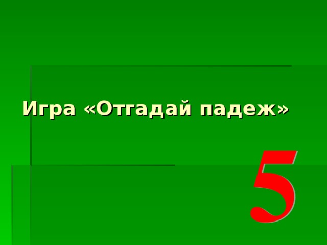 Игра «Отгадай падеж»