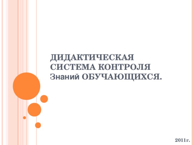 ДИДАКТИЧЕСКАЯ СИСТЕМА КОНТРОЛЯ З наний ОБУЧАЮЩИХСЯ. 2011г.