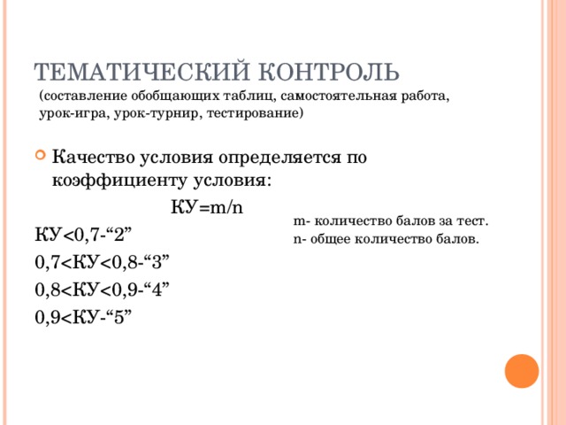 Качество условия определяется по коэффициенту условия: