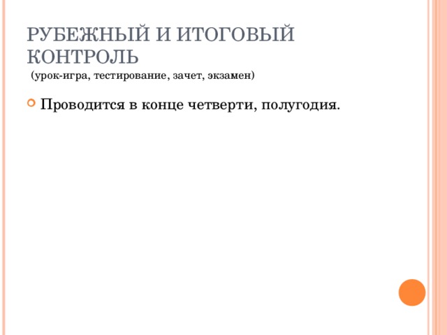 Проводится в конце четверти, полугодия.