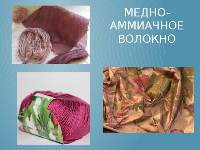 Медно-аммиачное волокно