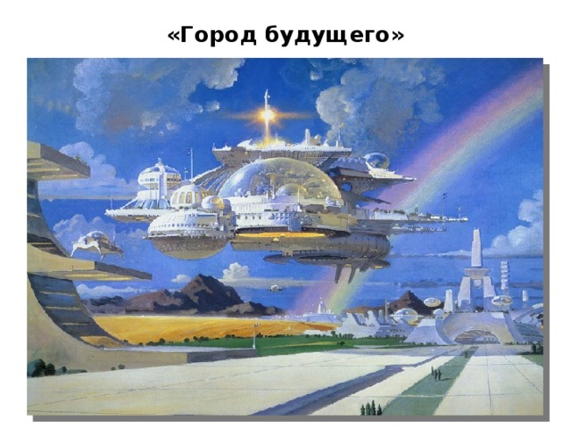 «Город будущего»