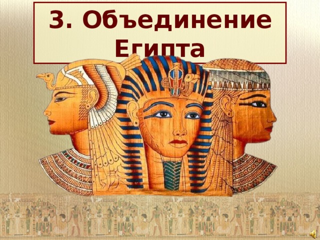 3. Объединение Египта