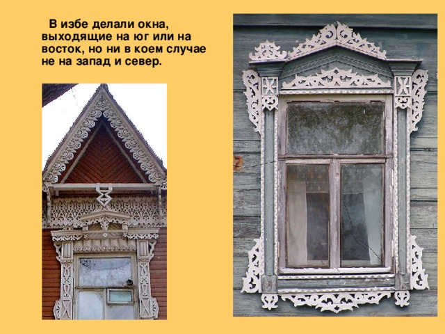В избе делали окна, выходящие на юг или на восток, но ни в коем случае не на запад и север.