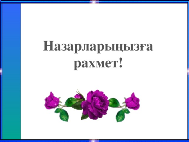 Назарларыңызға рахмет!