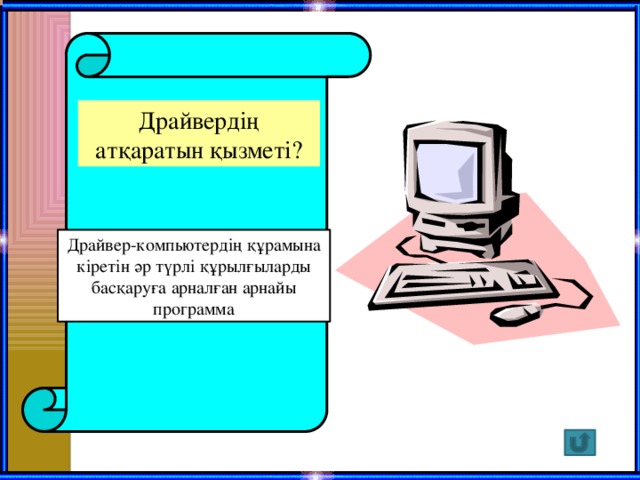 Драйвердің атқаратын қызметі? Драйвер-компьютердің құрамына кіретін әр түрлі құрылғыларды басқаруға арналған арнайы программа