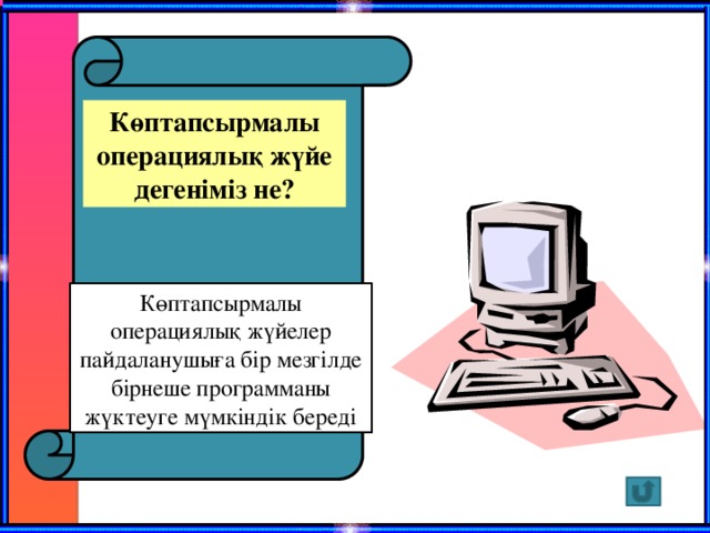 Көптапсырмалы операциялық жүйе дегеніміз не? Көптапсырмалы операциялық жүйелер пайдаланушыға бір мезгілде бірнеше программаны жүктеуге мүмкіндік береді