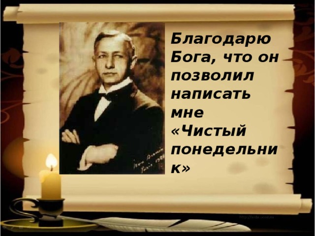 Чистый понедельник в сборнике бунина 7 букв. Благодарю Бога что он позволил написать мне чистый понедельник. Высказывания Бунина о чистом понедельнике. Почему Бунин сказал благодарю Бога. Какую книгу о Боге прочитала героиня чистый понедельник.