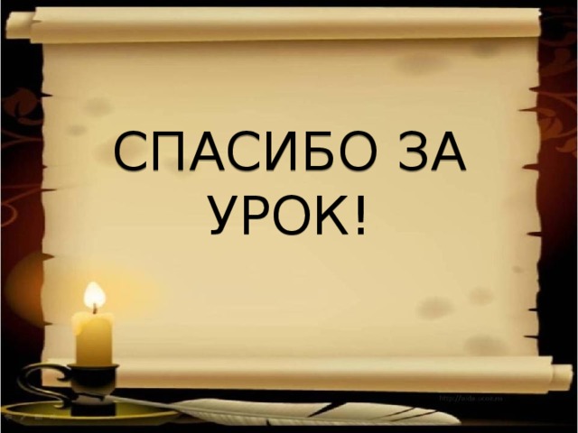 СПАСИБО ЗА УРОК!   В поэме звучат интонации марша: В очи бьется   Красный флаг. Раздается Мерный шаг. Вот - проснется Лютый враг. (гл.ll)  Слышен городской романс. Он интересно обыгрывается: начало знакомое а дальше - пошел разгул: Нe слышно шуму городского, Над невской башней тишина, И больше нет городового ­ Гуляй, ребята, без вина!  Часто встречается частушечный мотив: Запирайте етажи! Нынче будут грабежи! Отмыкайте погреба ­- Гуляет нынче голытьба!  Прямо процитирована революционная песня: Вперед, вперед, Рабочий народ!  Кроме того, в поэме бросаются в глаза лозунги: «Вся власть Учредитель­ному Собранию!», доносятся обрывки разговоров: … И у нас было собрание ... ... Вот в этом здании ...  Вся эта разноголосица, какофония, треск выстрелов («Трах-тарарах­-тах-тах-тах!») сливаются в единое целое.