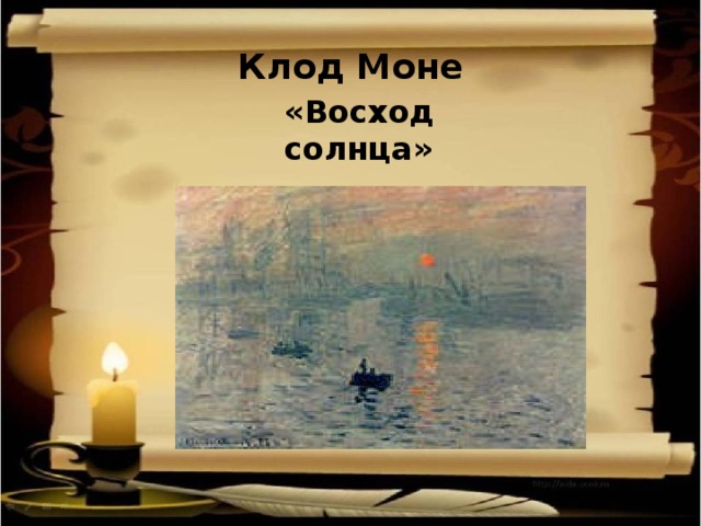 Моне восход солнца