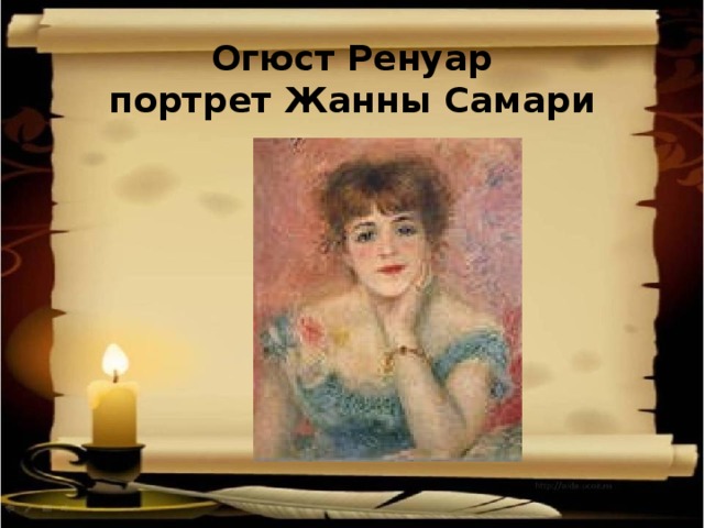 Огюст Ренуар  портрет Жанны Самари «Двенадцать» - эпическая поэма , как будто составленная из отдельных зарисовок, картинок с натуры, быстро сменяющих одна другую. Динамичность и хаотичность сюжета, выразительность эпизодов, из которых складывается поэма, передают неразбериху, которая царила и на улицах, и в умах.  Л. Горелов: «Поэма Блока состоит из массы мелких деталей-за­рисовок, картин быта, реплик, разговоров, частушек, угроз, восклицаний, жалоб. Но все они слиты воедино, прочно спаяны единым ритмом, тем мощным и грозным смысловым подтекстом, который и есть главное в «Двенадцати».