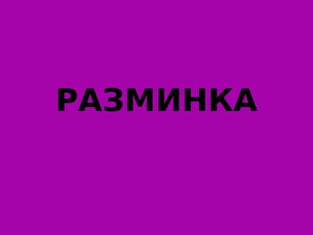 РАЗМИНКА