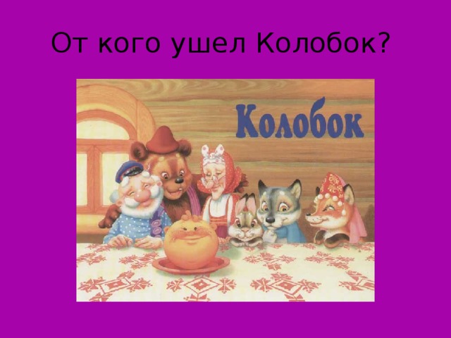 От кого ушел Колобок?