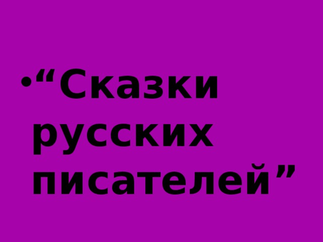 “ Сказки русских писателей”