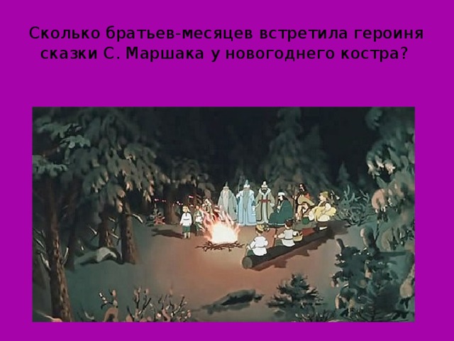 Сколько братьев-месяцев встретила героиня сказки С. Маршака у новогоднего костра?