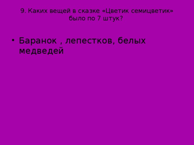 9. Каких вещей в сказке «Цветик семицветик» было по 7 штук?