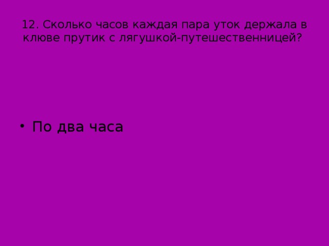 12. Сколько часов каждая пара уток держала в клюве прутик с лягушкой-путешественницей?