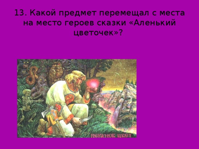 Аленький цветочек предметы. Герои сказки Аленький цветочек. Какой предмет мгновенно перемещает героев сказки?. Второстепенные герои сказки Аленький цветочек. Главный герой сказки Аленький цветочек.