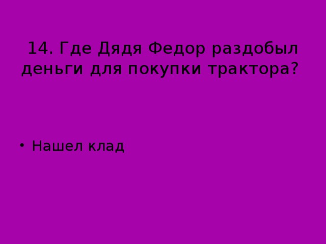 14. Где Дядя Федор раздобыл деньги для покупки трактора?