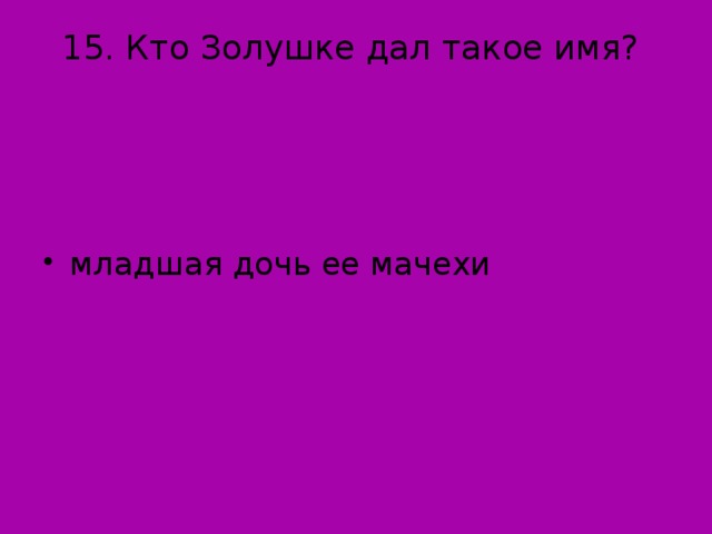 15. Кто Золушке дал такое имя?