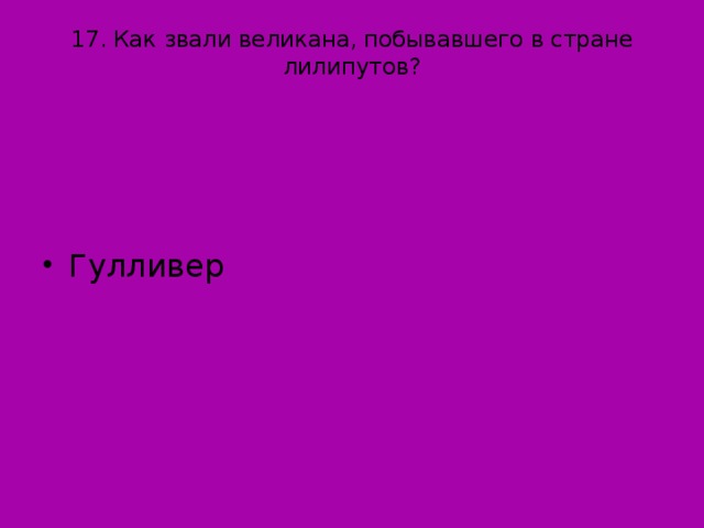 17. Как звали великана, побывавшего в стране лилипутов?