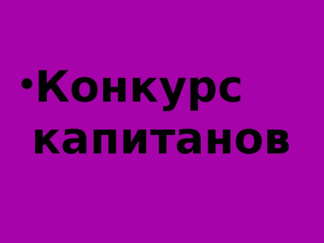 Конкурс капитанов